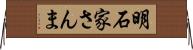 明石家さんま Horizontal Wall Scroll