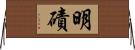 明磧 Horizontal Wall Scroll