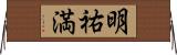 明祐満 Horizontal Wall Scroll
