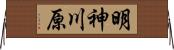 明神川原 Horizontal Wall Scroll