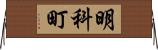 明科町 Horizontal Wall Scroll