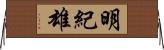 明紀雄 Horizontal Wall Scroll