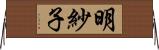 明紗子 Horizontal Wall Scroll