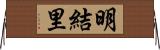 明結里 Horizontal Wall Scroll