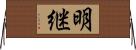 明継 Horizontal Wall Scroll