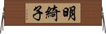 明綺子 Horizontal Wall Scroll