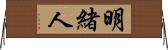 明緒人 Horizontal Wall Scroll