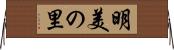 明美の里 Horizontal Wall Scroll