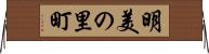 明美の里町 Horizontal Wall Scroll