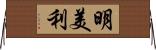 明美利 Horizontal Wall Scroll