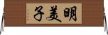 明美子 Horizontal Wall Scroll