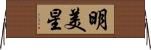 明美星 Horizontal Wall Scroll