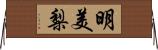 明美梨 Horizontal Wall Scroll