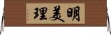 明美理 Horizontal Wall Scroll