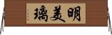 明美璃 Horizontal Wall Scroll