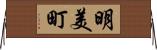 明美町 Horizontal Wall Scroll