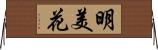 明美花 Horizontal Wall Scroll