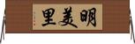明美里 Horizontal Wall Scroll