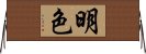 明色 Horizontal Wall Scroll