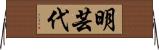 明芸代 Horizontal Wall Scroll