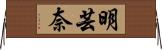 明芸奈 Horizontal Wall Scroll