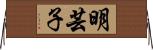 明芸子 Horizontal Wall Scroll