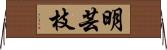 明芸枝 Horizontal Wall Scroll