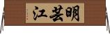 明芸江 Horizontal Wall Scroll