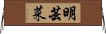 明芸菜 Horizontal Wall Scroll