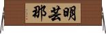明芸那 Horizontal Wall Scroll
