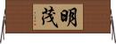 明茂 Horizontal Wall Scroll