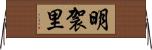 明袈里 Horizontal Wall Scroll