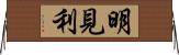 明見利 Horizontal Wall Scroll