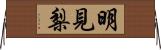 明見梨 Horizontal Wall Scroll