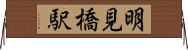 明見橋駅 Horizontal Wall Scroll