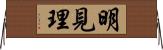 明見理 Horizontal Wall Scroll
