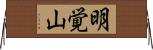 明覚山 Horizontal Wall Scroll