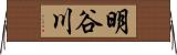 明谷川 Horizontal Wall Scroll