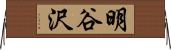 明谷沢 Horizontal Wall Scroll