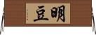 明豆 Horizontal Wall Scroll