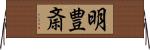明豊斎 Horizontal Wall Scroll