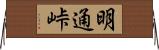 明通峠 Horizontal Wall Scroll