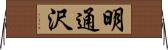 明通沢 Horizontal Wall Scroll