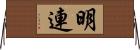 明連 Horizontal Wall Scroll