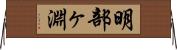 明部ヶ淵 Horizontal Wall Scroll
