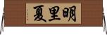 明里夏 Horizontal Wall Scroll