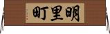 明里町 Horizontal Wall Scroll