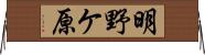 明野ケ原 Horizontal Wall Scroll