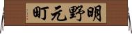 明野元町 Horizontal Wall Scroll