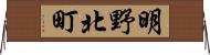 明野北町 Horizontal Wall Scroll